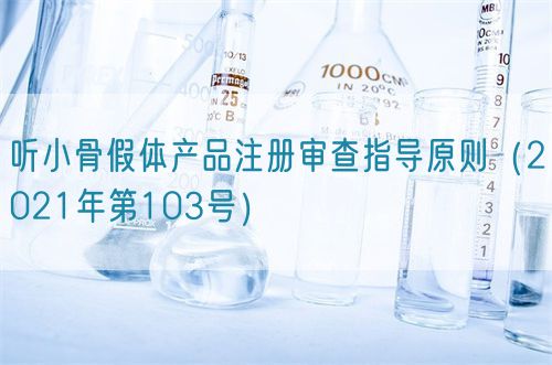 聽小骨假體產品注冊審查指導原則（2021年第103號）(圖1)