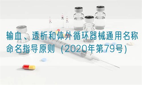 輸血、透析和體外循環器械通用名稱命名指導原則（2020年第79號）(圖1)