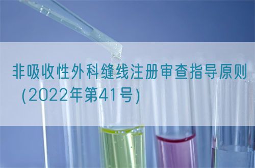 非吸收性外科縫線(xiàn)注冊(cè)審查指導(dǎo)原則（2022年第41號(hào)）