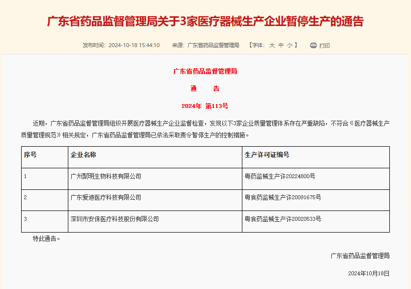 質量管理嚴重缺陷！廣東7家企業被暫停生產醫療器械(圖1)
