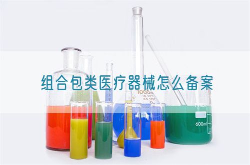組合包類醫療器械怎么備案(圖1)
