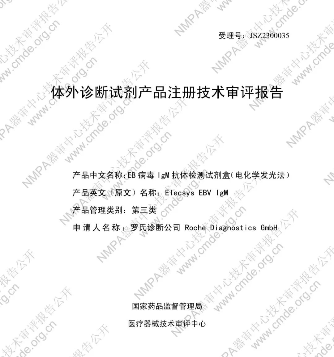 羅氏EB病毒IgM抗體檢測(cè)試劑盒（電化學(xué)發(fā)光法）三類IVD新品審評(píng)報(bào)告公開(kāi)(圖2)