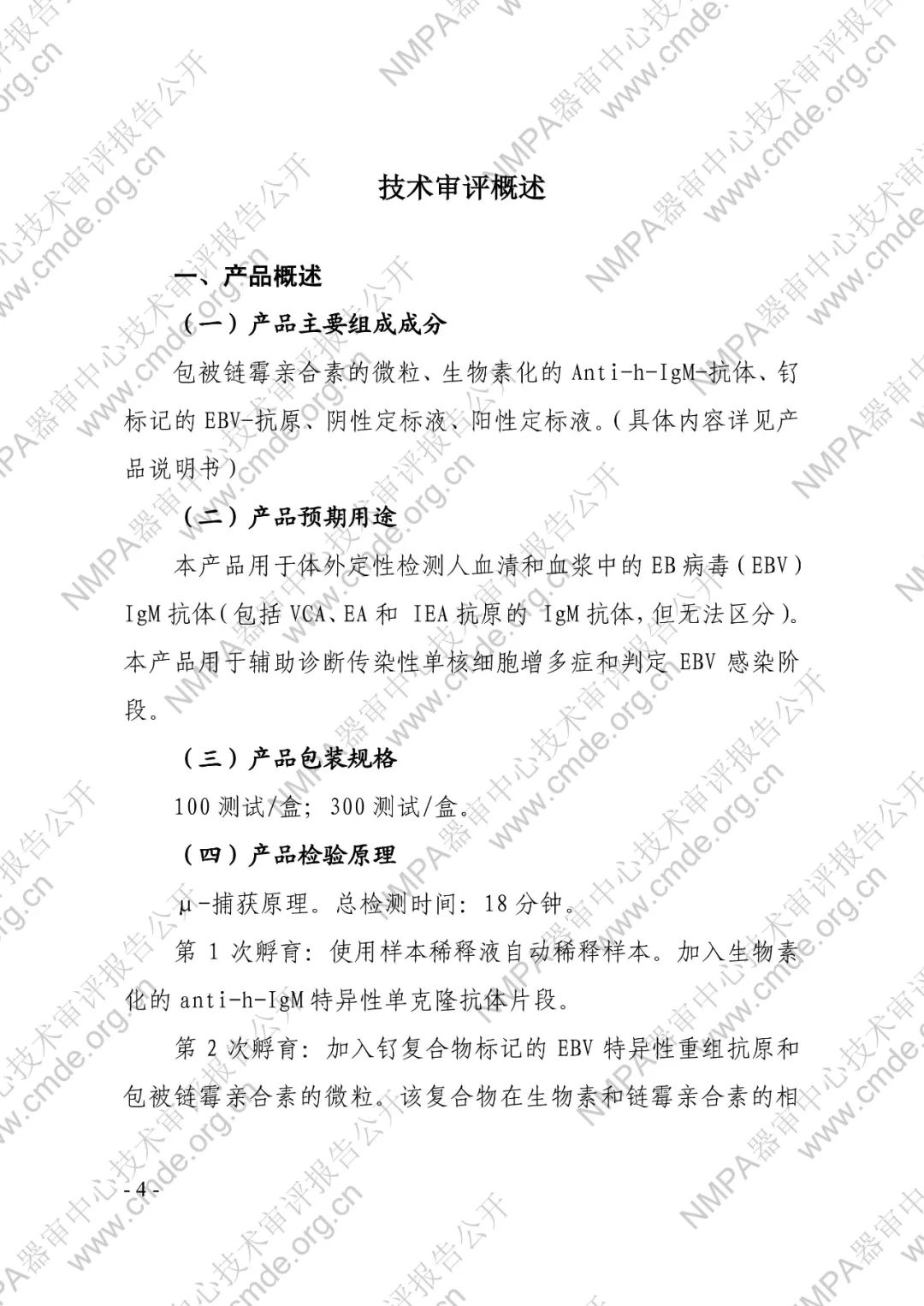 羅氏EB病毒IgM抗體檢測(cè)試劑盒（電化學(xué)發(fā)光法）三類IVD新品審評(píng)報(bào)告公開(kāi)(圖5)