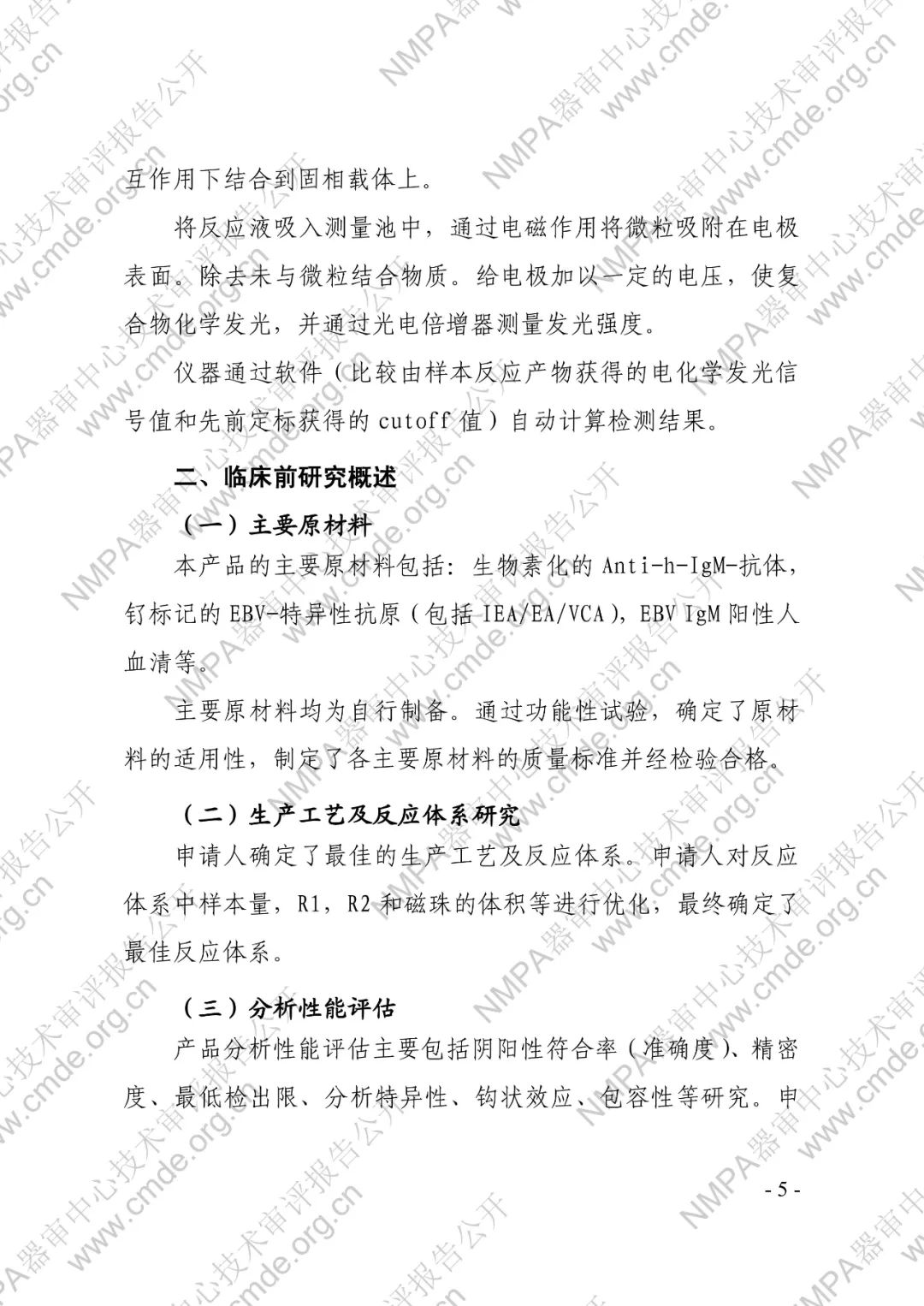 羅氏EB病毒IgM抗體檢測(cè)試劑盒（電化學(xué)發(fā)光法）三類IVD新品審評(píng)報(bào)告公開(kāi)(圖6)