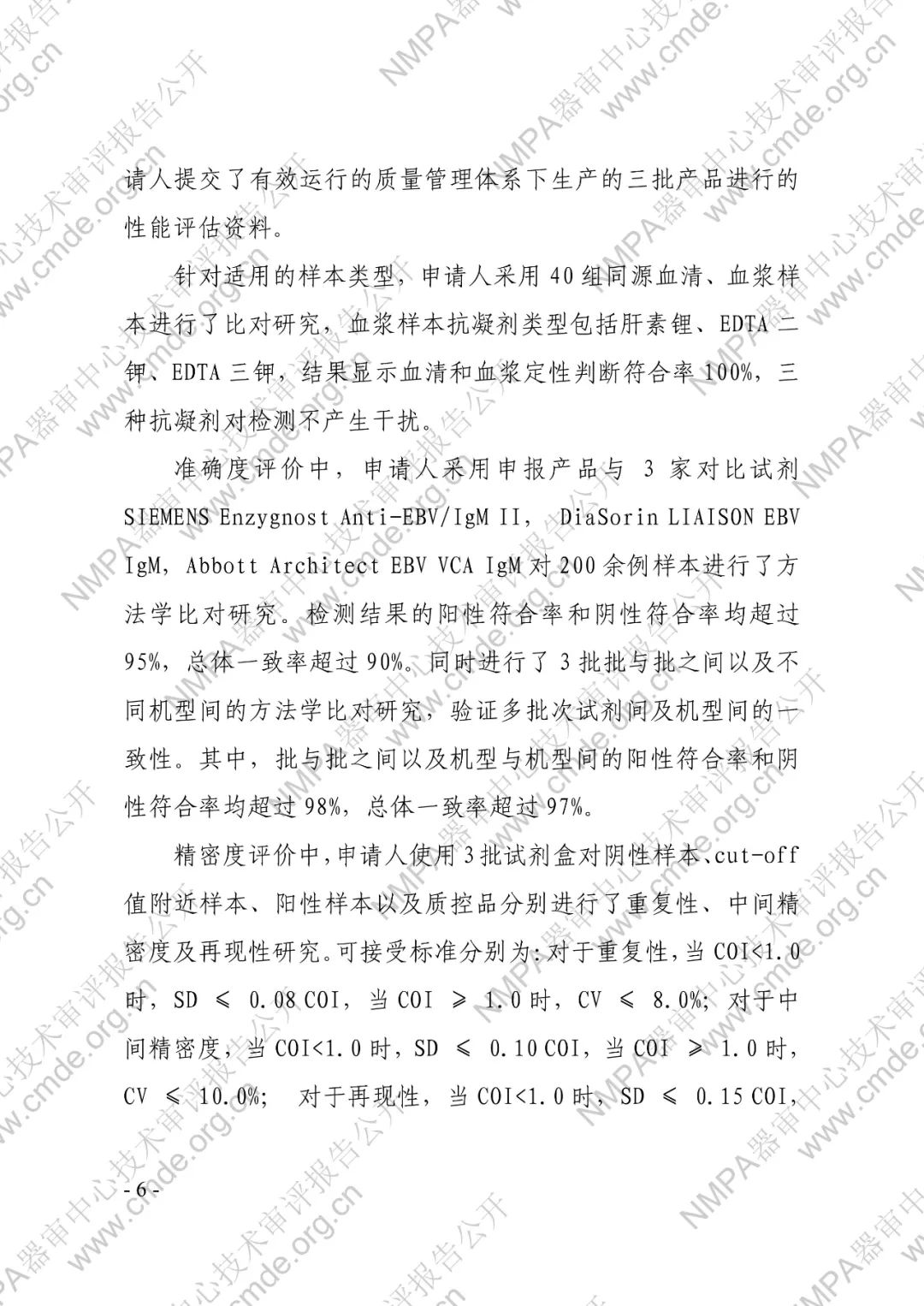 羅氏EB病毒IgM抗體檢測(cè)試劑盒（電化學(xué)發(fā)光法）三類IVD新品審評(píng)報(bào)告公開(kāi)(圖7)