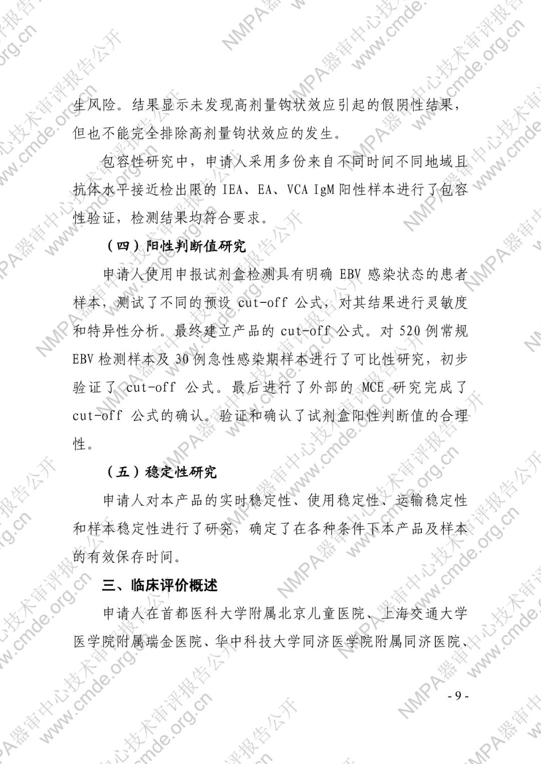 羅氏EB病毒IgM抗體檢測(cè)試劑盒（電化學(xué)發(fā)光法）三類IVD新品審評(píng)報(bào)告公開(kāi)(圖10)