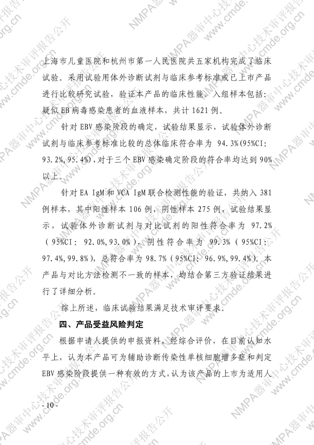 羅氏EB病毒IgM抗體檢測(cè)試劑盒（電化學(xué)發(fā)光法）三類IVD新品審評(píng)報(bào)告公開(kāi)(圖11)