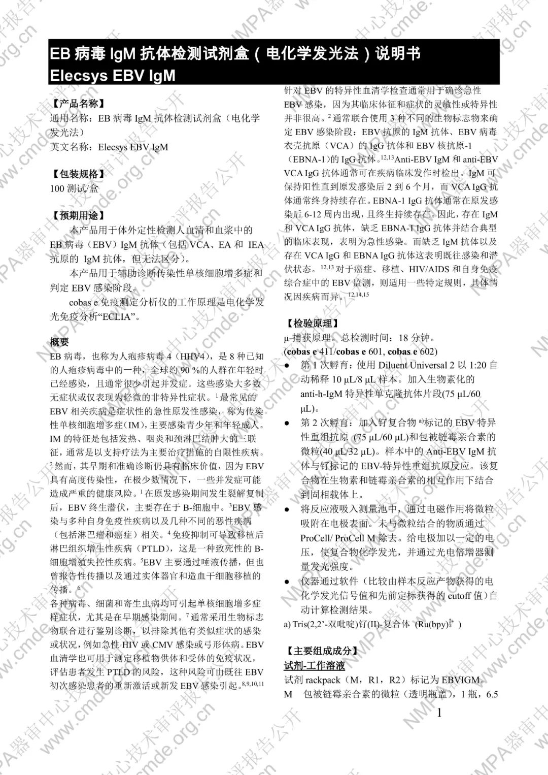 羅氏EB病毒IgM抗體檢測(cè)試劑盒（電化學(xué)發(fā)光法）三類IVD新品審評(píng)報(bào)告公開(kāi)(圖14)