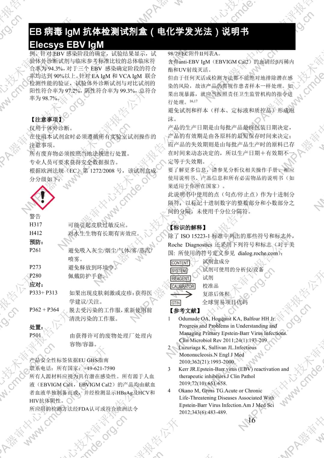 羅氏EB病毒IgM抗體檢測(cè)試劑盒（電化學(xué)發(fā)光法）三類IVD新品審評(píng)報(bào)告公開(kāi)(圖29)