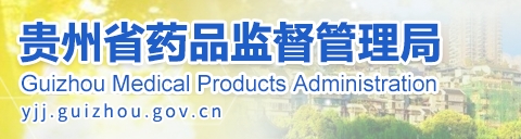 貴州省藥監局12月共批準注冊醫療器械產品24個，含延注17個(圖1)