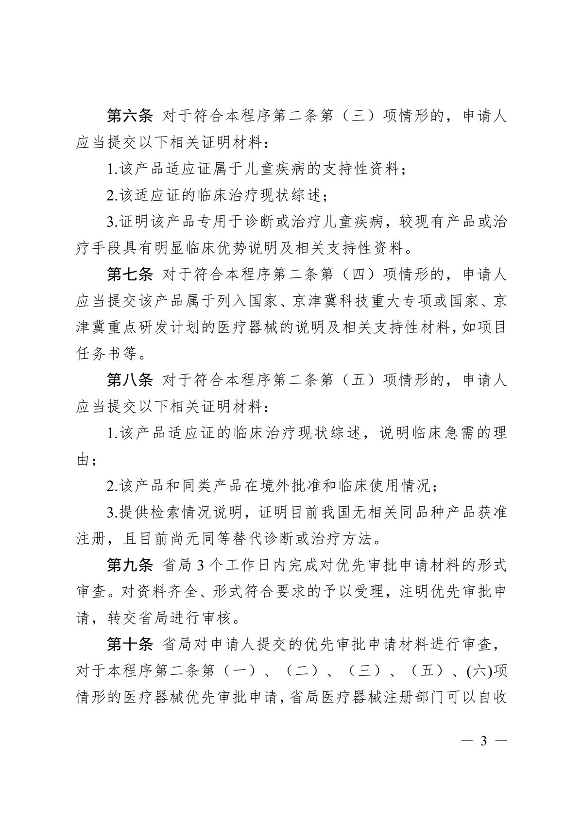 河北省第二類(lèi)醫(yī)療器械優(yōu)先審批程序（冀藥監(jiān)規(guī)〔2025〕2號(hào)）(圖4)