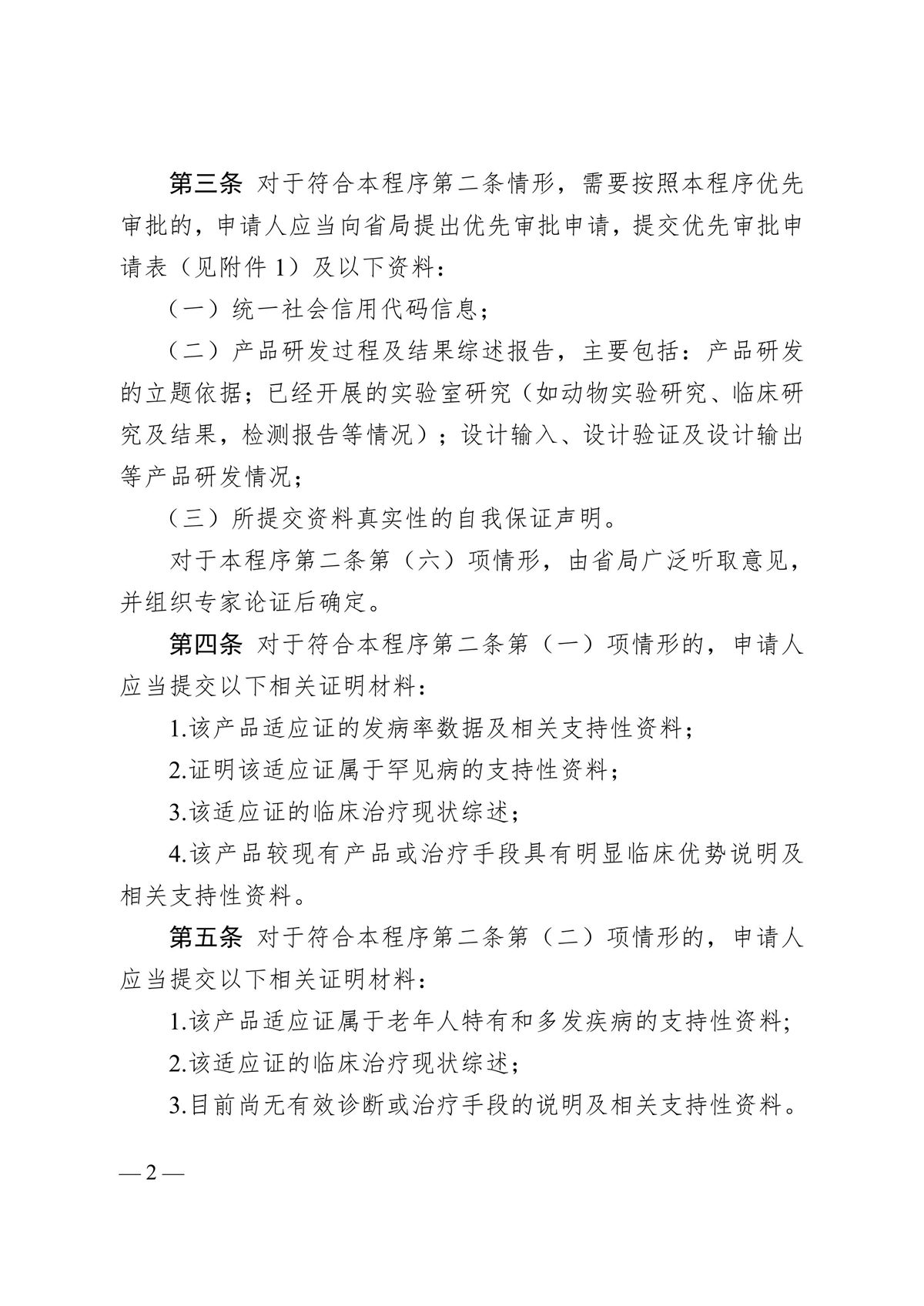 河北省第二類(lèi)醫(yī)療器械優(yōu)先審批程序（冀藥監(jiān)規(guī)〔2025〕2號(hào)）(圖3)