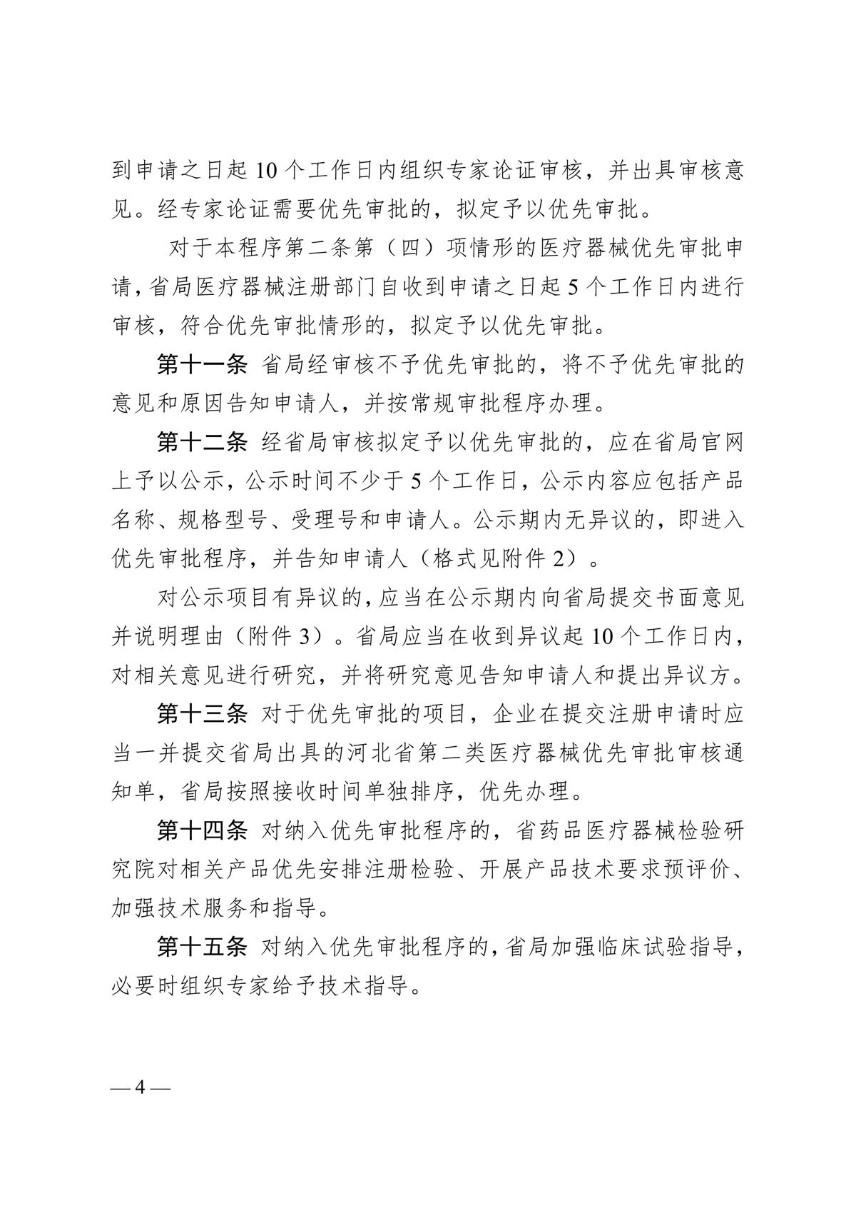 河北省第二類(lèi)醫(yī)療器械優(yōu)先審批程序（冀藥監(jiān)規(guī)〔2025〕2號(hào)）(圖5)