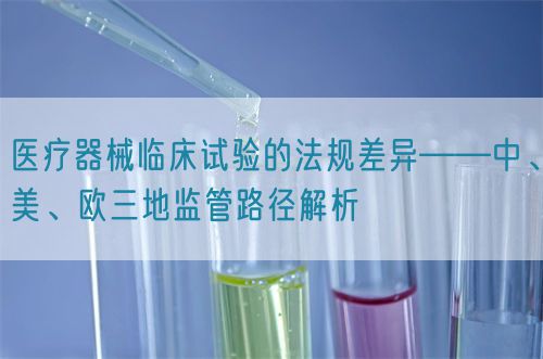 醫療器械臨床試驗的法規差異——中、美、歐三地監管路徑解析(圖1)