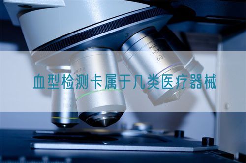血型檢測卡屬于幾類醫療器械(圖1)