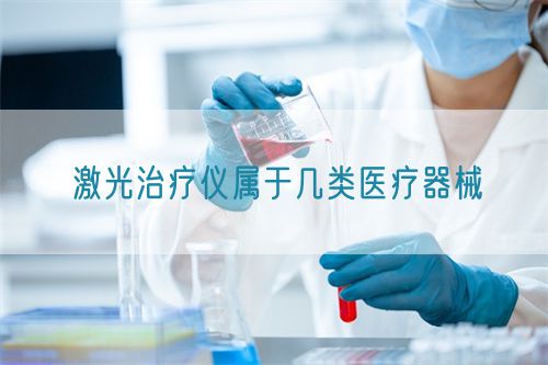 激光治療儀屬于幾類醫療器械