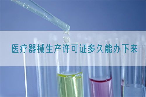 醫療器械生產許可證多久能辦下來