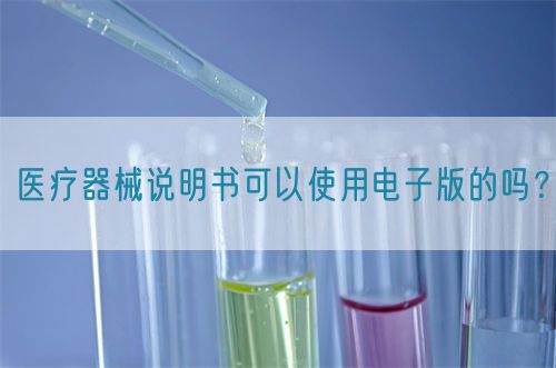 醫療器械說明書可以使用電子版的嗎？(圖1)