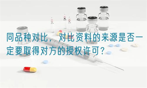 同品種對比的資料來源是否一定要取得對方的授權許可？(圖1)
