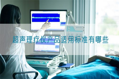 超聲理療儀產品適用標準有哪些(圖1)