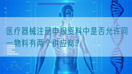 醫療器械注冊申報資料中是否允許同一物料有兩個供應商？(圖1)