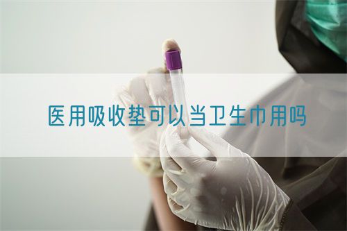 醫(yī)用吸收墊可以當衛(wèi)生巾用嗎(圖1)