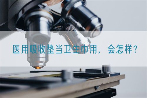 醫用吸收墊當衛生巾用，會怎樣？(圖1)