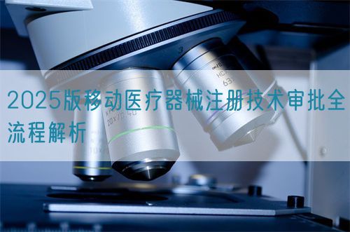 2025版移動醫(yī)療器械注冊技術(shù)審批全流程解析(圖1)