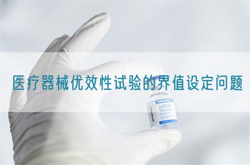 醫療器械優效性試驗的界值設定問題(圖1)