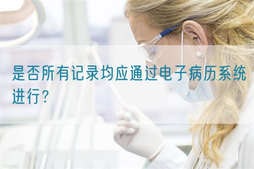 是否所有記錄均應通過電子病歷系統進行？(圖1)