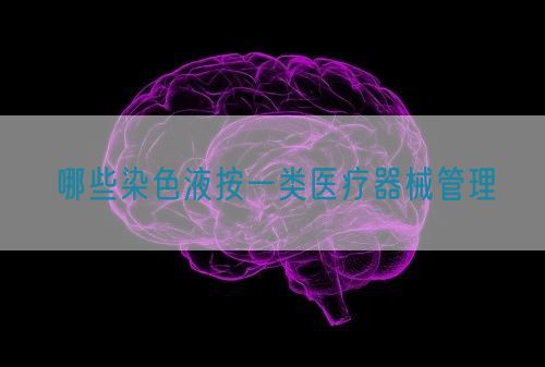 哪些染色液按一類醫療器械管理(圖1)