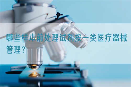 哪些樣本前處理試劑按一類醫療器械管理？(圖1)