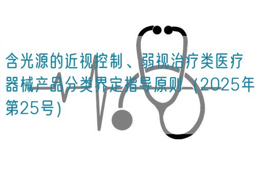 含光源的近視控制、弱視治療類醫療器械產品分類界定指導原則（2025年第25號）(圖1)