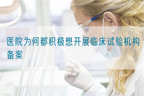 醫院為何都積極想開展臨床試驗機構備案(圖1)