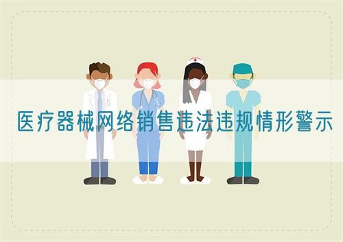 醫療器械網絡銷售違法違規情形警示(圖1)