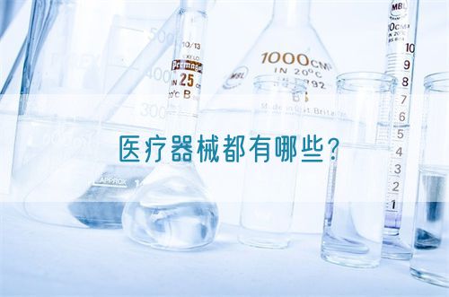 醫療器械都有哪些？(圖1)