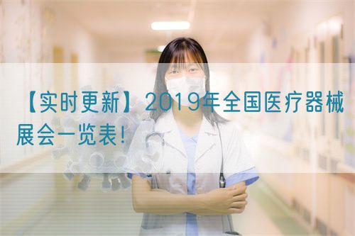 【實時更新】2019年全國醫療器械展會一覽表！(圖1)