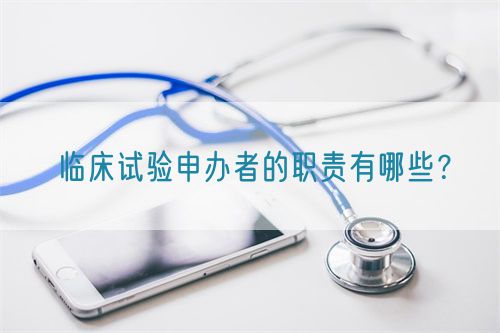 臨床試驗申辦者的職責有哪些？(圖1)