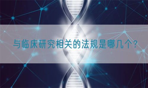 與臨床研究相關的法規是哪幾個？(圖1)