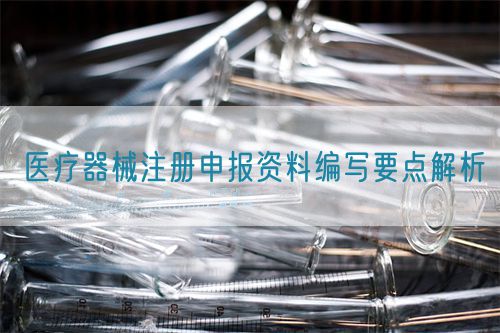 醫(yī)療器械注冊申報資料編寫要點(diǎn)解析(圖1)