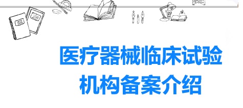 醫(yī)院開(kāi)展醫(yī)療器械臨床試驗(yàn)有什么資質(zhì)要求？