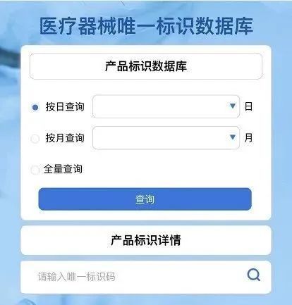 醫療器械唯一標識(UDI)數據庫查詢網址和方法(圖3)