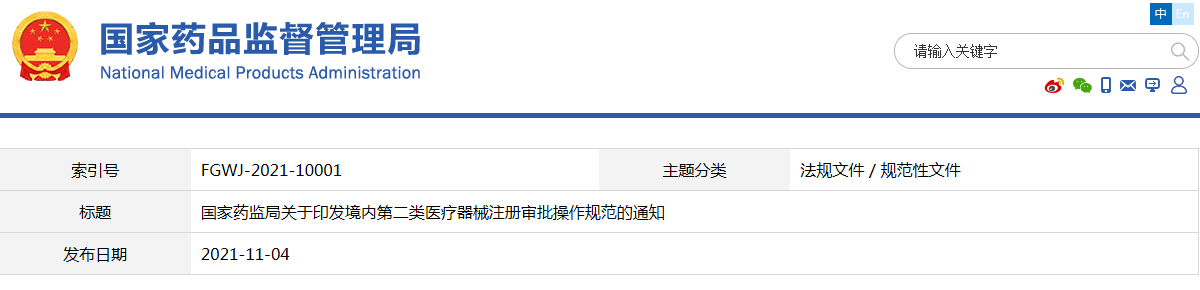 境內(nèi)第二類醫(yī)療器械注冊(cè)審批操作規(guī)范（國(guó)藥監(jiān)械注〔2021〕54號(hào)）