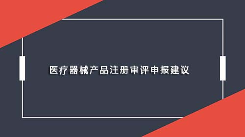 醫療器械產品注冊審評申報建議(圖1)