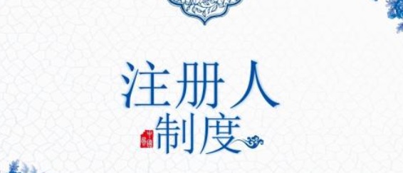 醫(yī)療器械注冊(cè)人制度受托方的義務(wù)與責(zé)任(圖1) 醫(yī)療器械注冊(cè)人制度受托方的義務(wù)與責(zé)任(圖1)