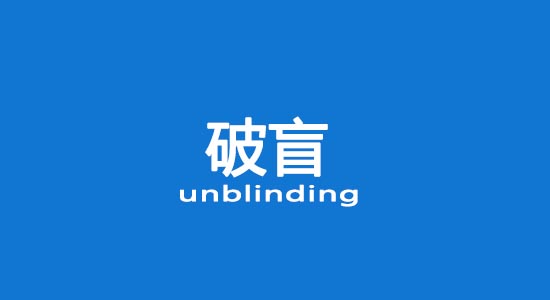 什么情況下允許破盲？臨床試驗破盲處理（破盲標準操作規程）(圖1)