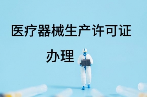 醫療器械生產許可證如何延續？(圖1)