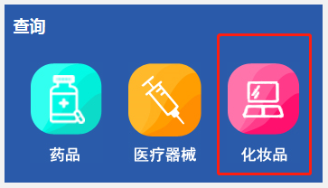 國產非特殊用途化妝品備案查詢網址（附查詢方法）(圖3)