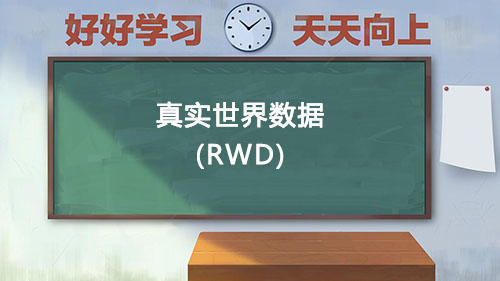 真實世界數據RWD是什么意思？國內通過RWD取得NMPA注冊的有哪些？