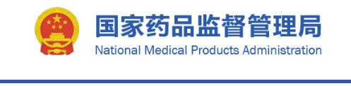 國家藥監局關于發布骨科手術器械通用名稱命名指導原則等5項指導原則的通告（2020年第79號）(圖1)